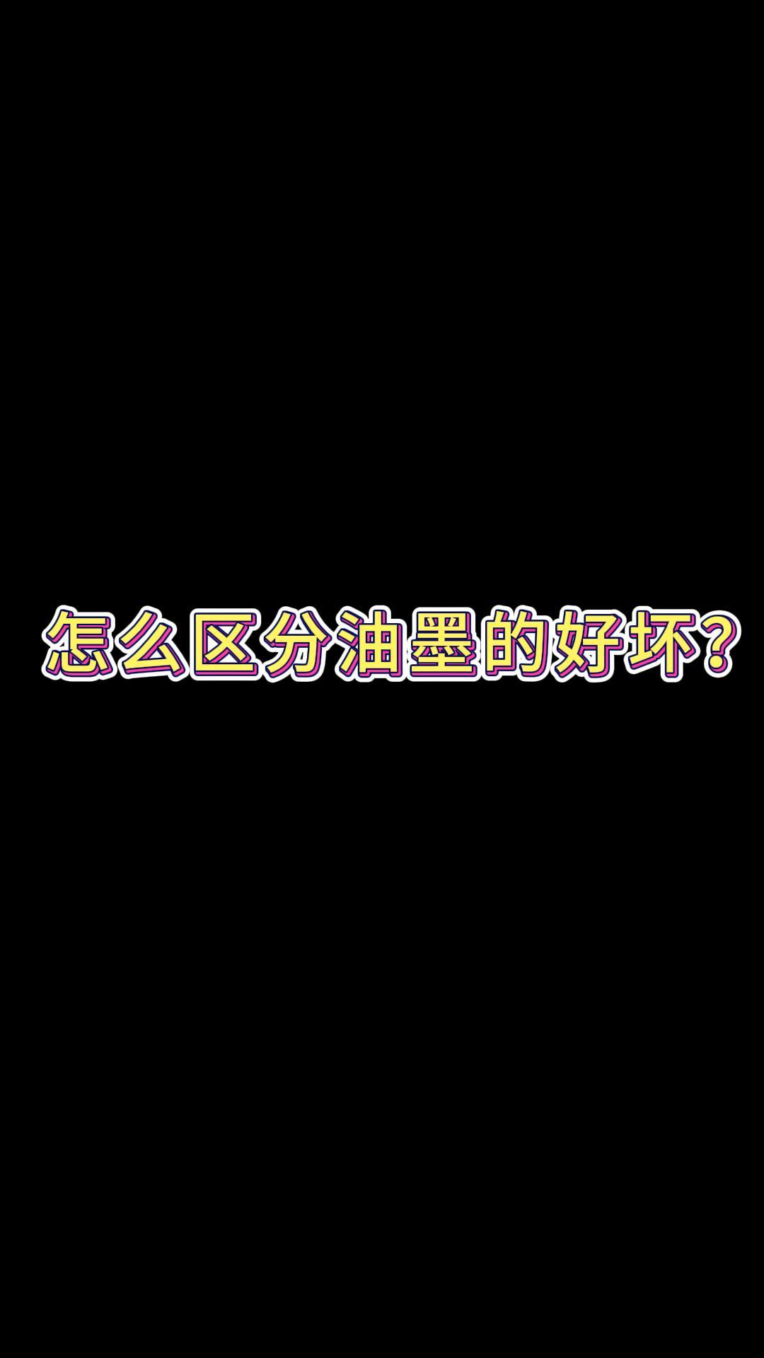 怎么区分油墨的好坏-封面